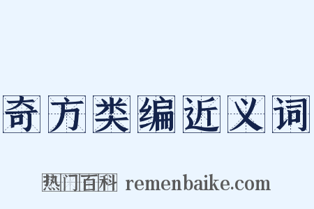 奇方类编近义词是什么意思的图片